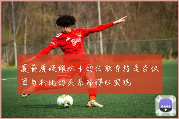 夏普质疑佩林卡的任职资格是否仅因与科比的关系而得以实现