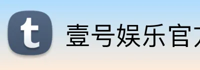 壹号娱乐官方网站 Logo
